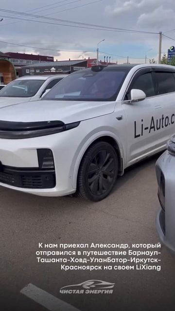 @Vroger146 в гостях у «Чистой Энергии» #electriccar #lixiang смотреть онлайн