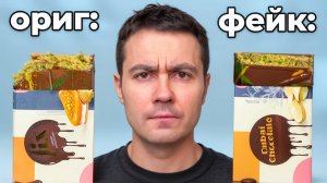Я попробовал подделки популярной еды… снова жесть