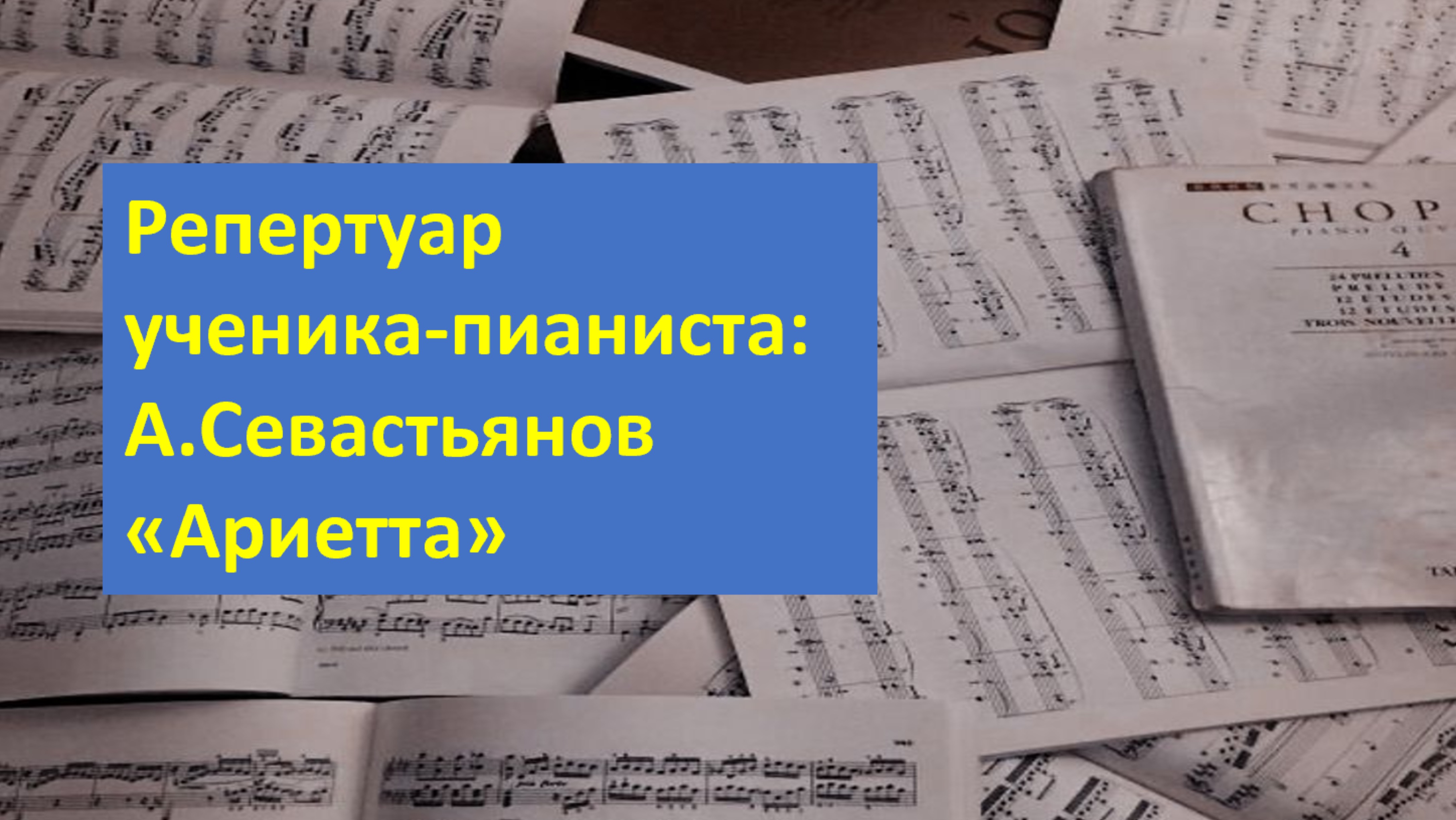 Какое произведение выбрать ученику? А.Севастьянов «Ариетта»- замечательная пьеса.
