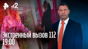 Суд над экс-полицейским / Ревнивец избил бывшую / Дом-оргия в Саратове / Экстренный вызов 112