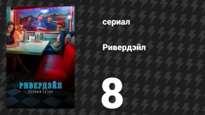 Ривердейл 1 сезон 8 серия «Глава восьмая: Изгои» (сериал, 2017)