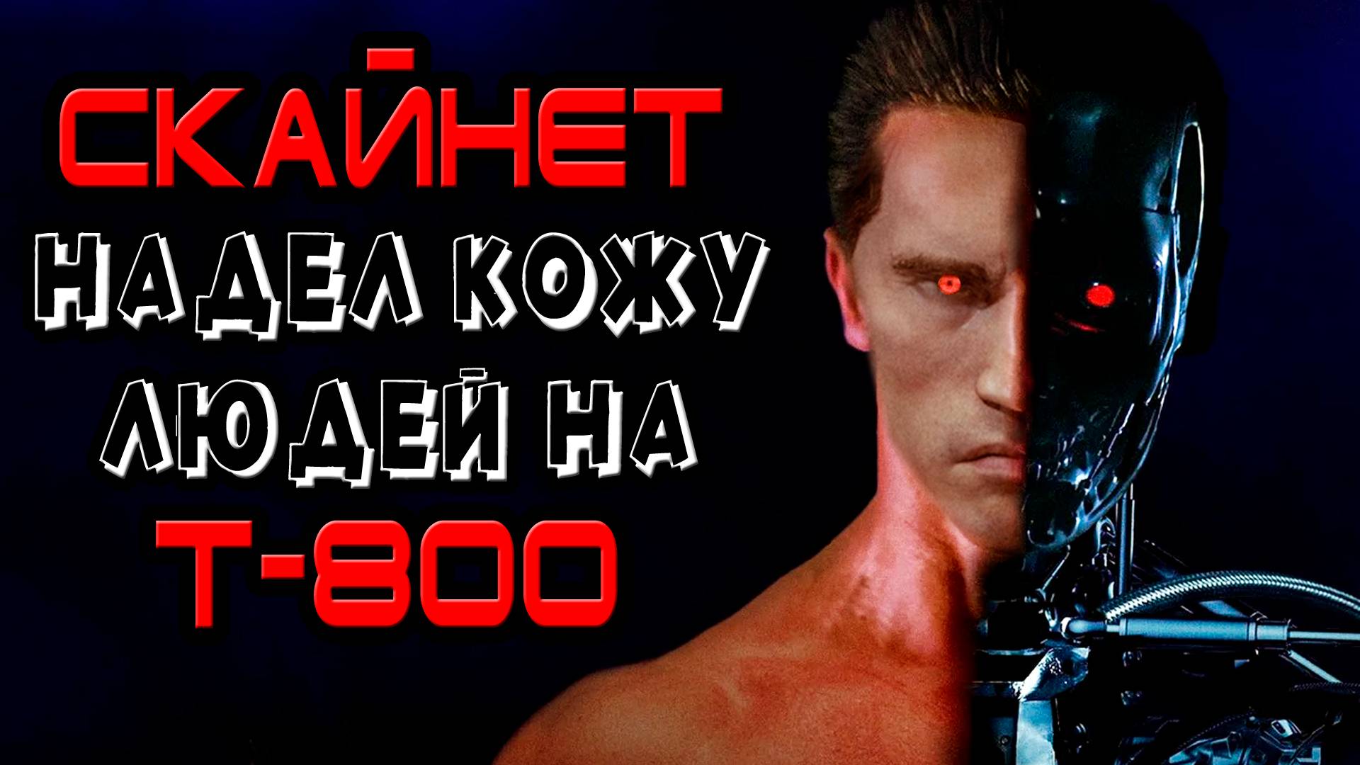 Скайнет надел кожу людей на Т-800 - Терминатор 4 [ОБЪЕКТ] книга Terminator Salvation смотреть онлайн