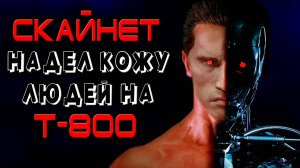 Скайнет надел кожу людей на Т-800 - Терминатор 4 [ОБЪЕКТ] книга Terminator Salvation