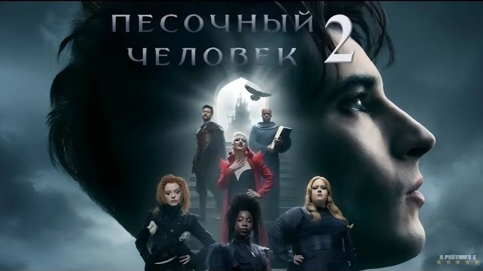 Песочный человек | Русский Трейлер | Сериал 2025 | 2-й сезон смотреть онлайн