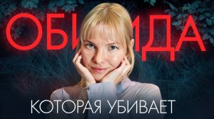 Обида: Токсичное топливо / Как перестать обижаться?