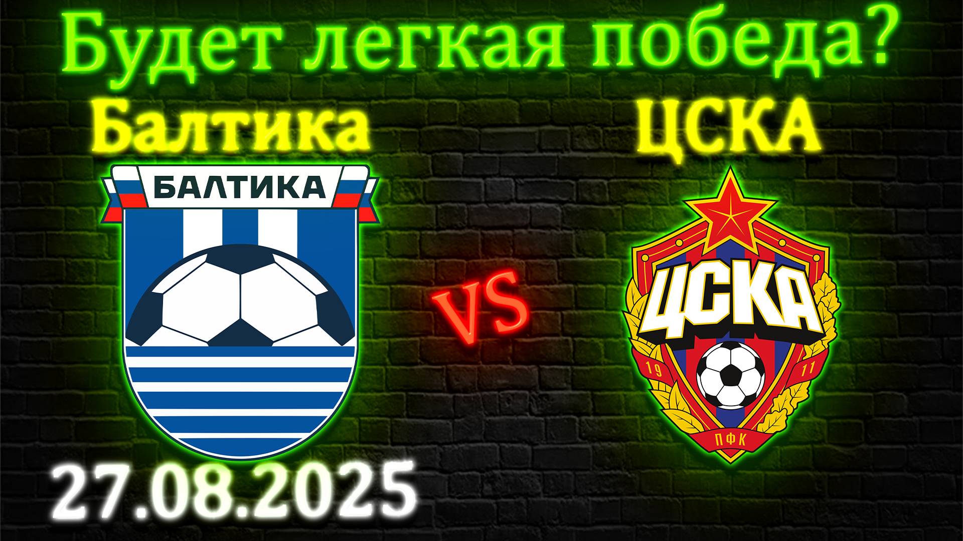 Почему ЦСКА победит Балтику? Прогноз на матч #балтика #цска #прогноз #футбол #спорт #кубокроссии