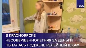 В Красноярске несовершеннолетняя за деньги пыталась поджечь релейный шкаф