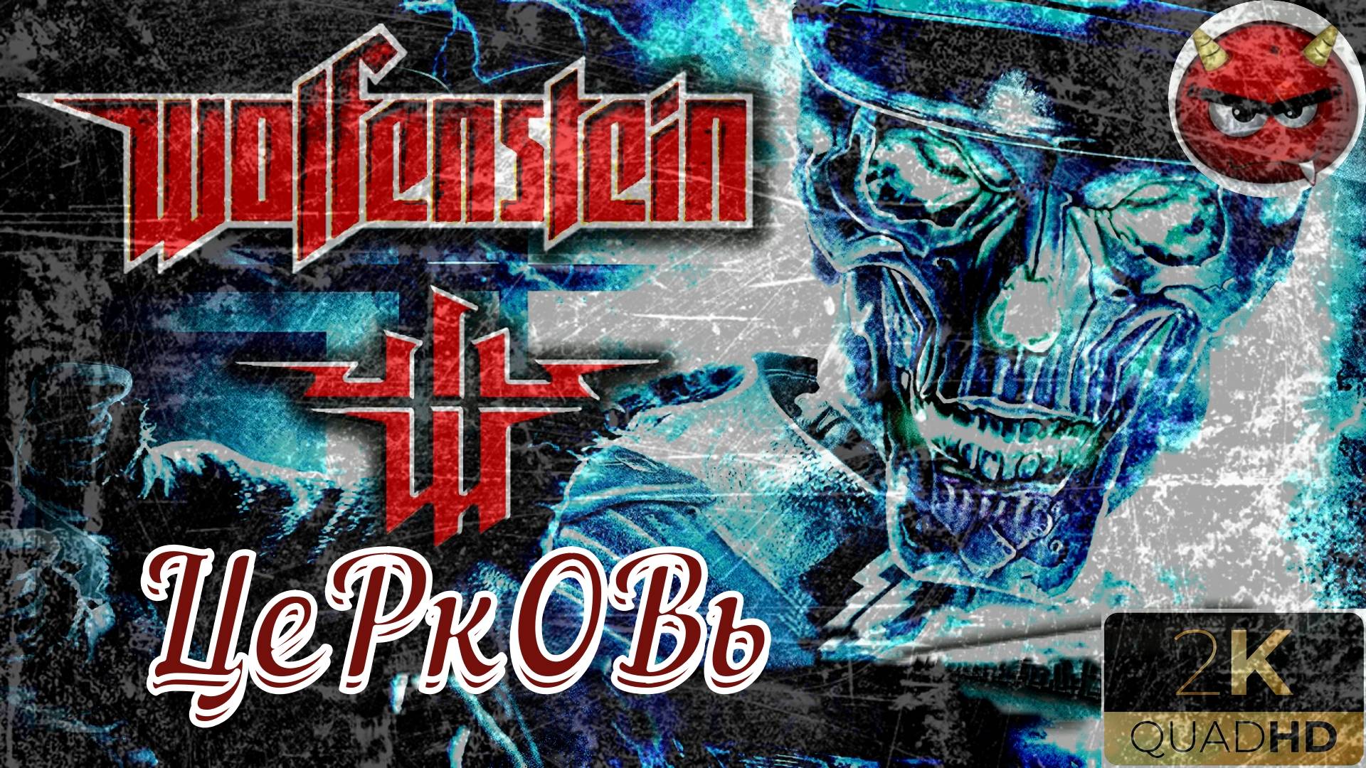 ⚡Wolfenstein⚡Прохождение. #3⚡МиССия ЦеРкОВь⚡БаЗа СоПРоТиВЛЕнИЯ⚡НоСтаЛЬгИЯ⚡2009⚡