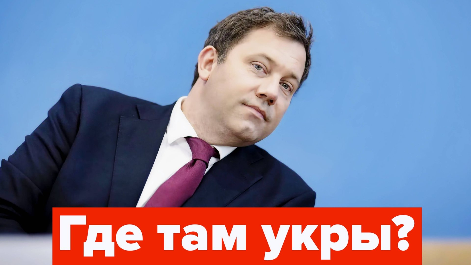 "Украинское мясо на ЛБС стоит нам дешевле..." - вице-канцлер ФРГ Ларс Клингбайль смотреть онлайн