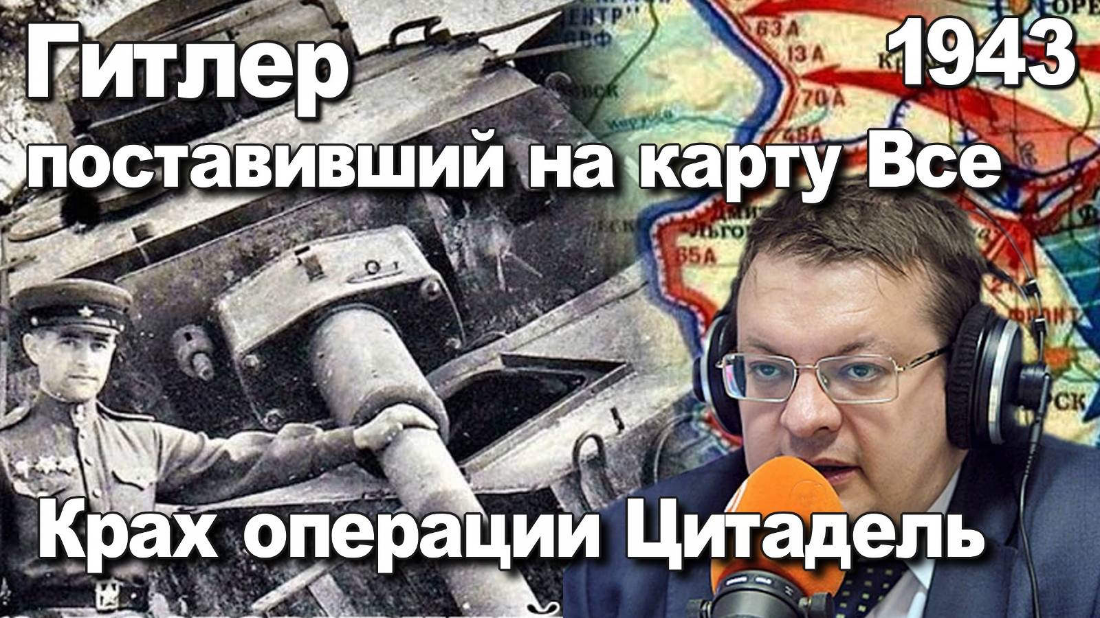 Гитлер поставивший на карту Все. Крах операции Цитадель. 1943. Алексей Исаев. История ВОВ смотреть онлайн