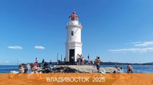 Владивосток 2025