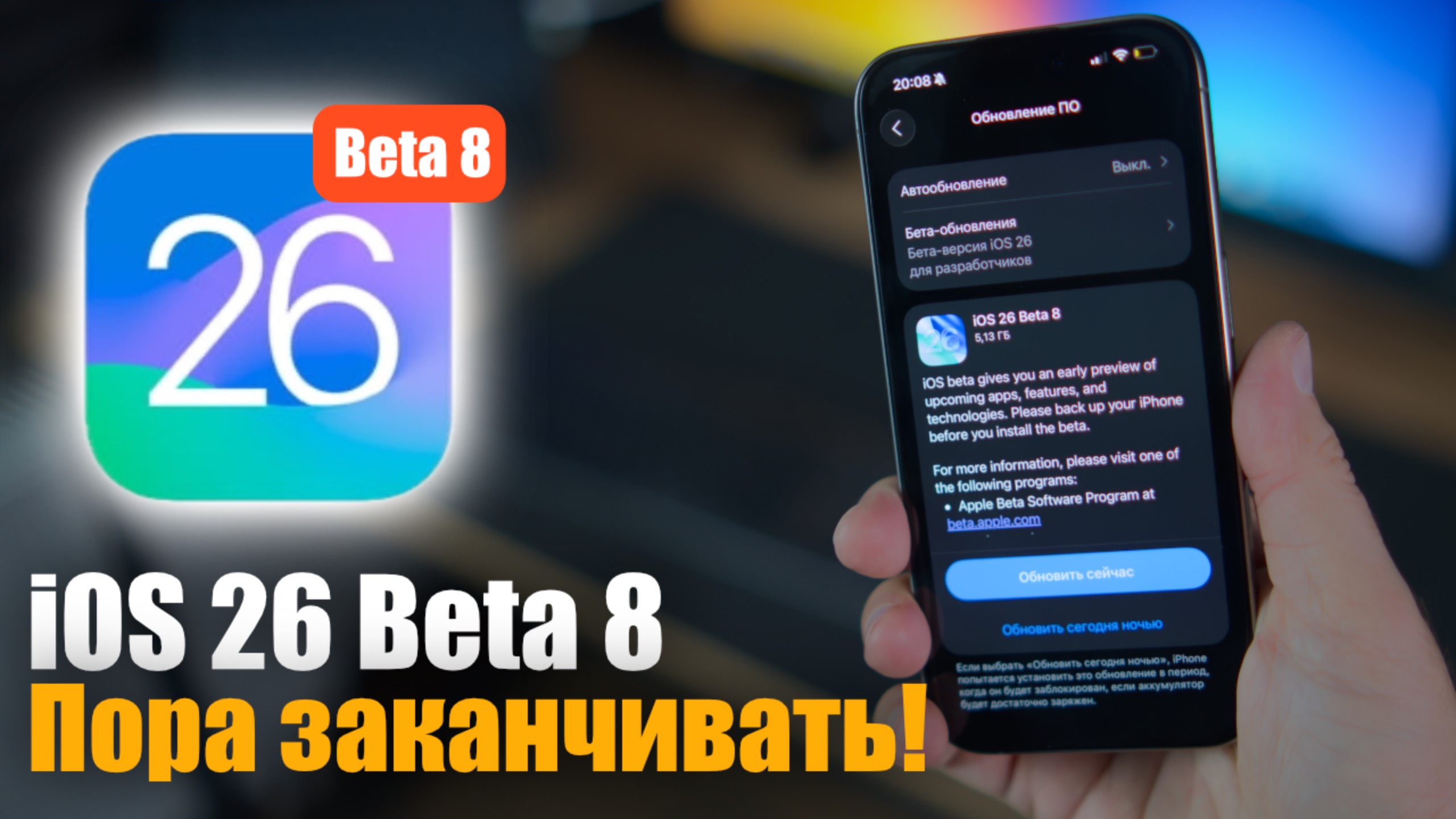 iOS 26 Beta 8: Apple уже готова к релизу? смотреть онлайн