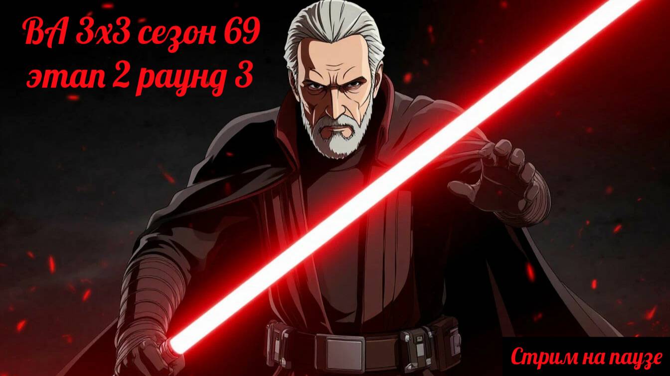 SWGOH ВА 3х3 сезон 69 этап 2 раунд 3 (25.08.25)