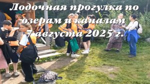 Лодочная прогулка по озёрам и каналам. Часть 4