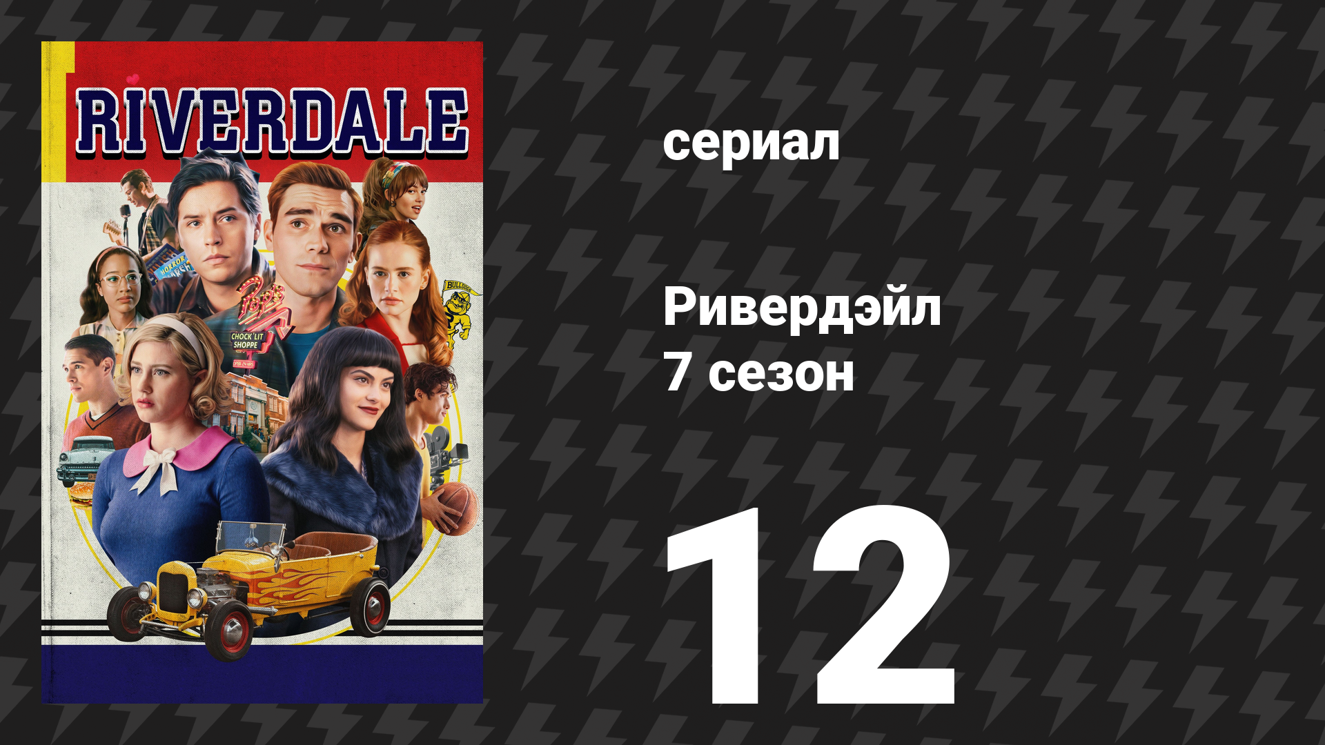 Ривердейл 7 сезон 12 серия «Глава сто двадцать девятая: После падения» (сериал, 2023)