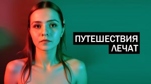 Научные факты и исследования о влиянии путешествий на человека