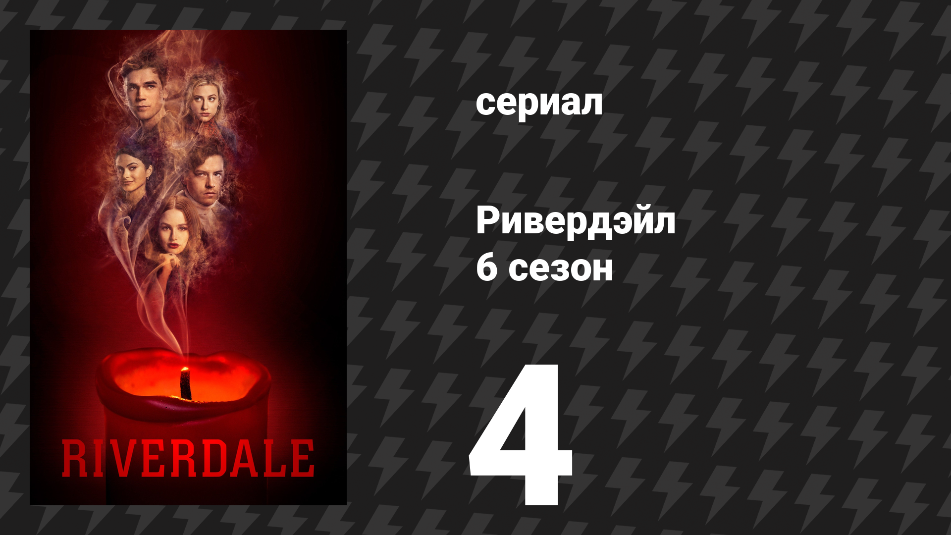 Ривердейл 6 сезон 4 серия «Глава девяносто девятая: Час ведьм» (сериал, 2021) смотреть онлайн