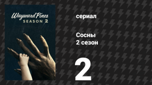Сосны 2 сезон 2 серия «Кровавая жатва» (сериал, 2016)