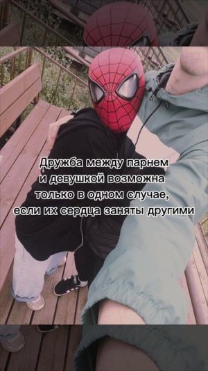 ЧЕЛОВЕК - ПАУК | ДРУЖБА