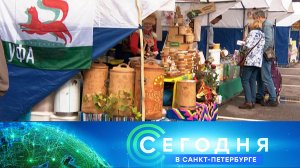 «Сегодня в Санкт-Петербурге»: 26 августа 2025 года