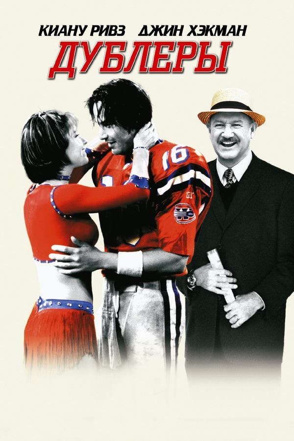 Дублёры (фильм, 2000)