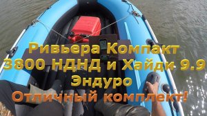Отличный комплект!  Ривьера Компакт 3800 НДНД под Хайди 9.9 Эндуро. 42 км/ч с загрузкой около 200