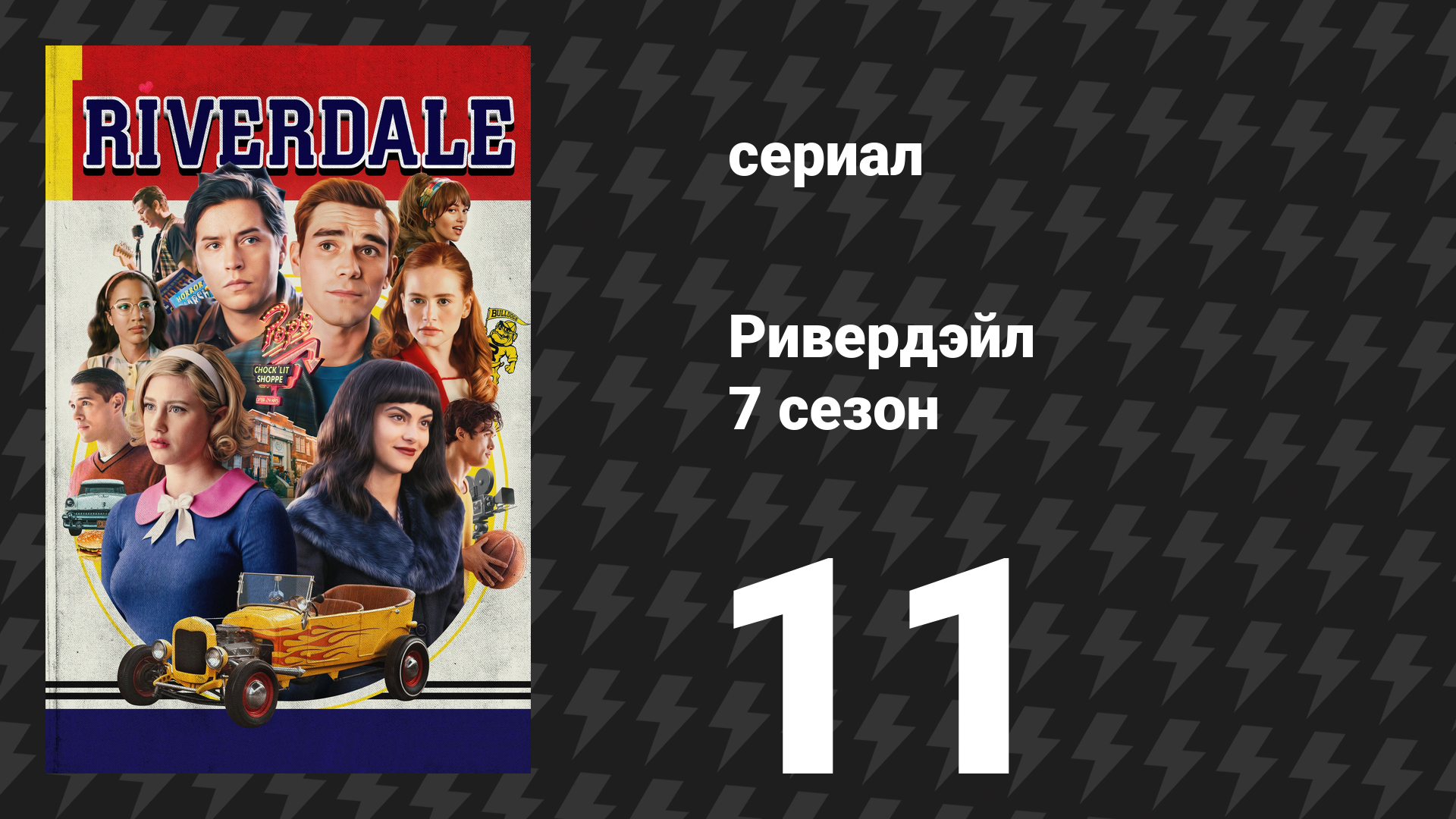 Ривердейл 7 сезон 11 серия «Глава сто двадцать восьмая: Хэллоуин II» (сериал, 2023)