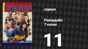 Ривердейл 7 сезон 11 серия «Глава сто двадцать восьмая: Хэллоуин II» (сериал, 2023)