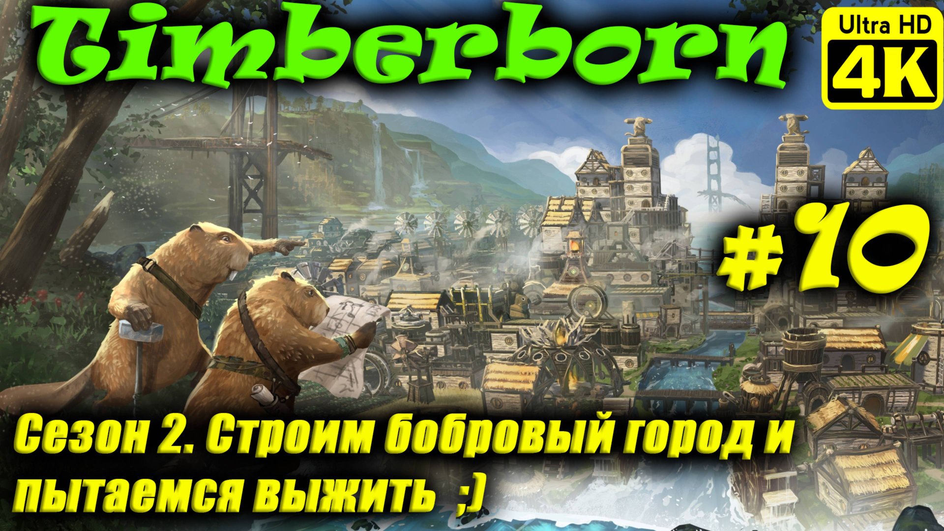 Timberborn [4K] (Season 2) ➤ Прохождение ➤ Часть 10 смотреть онлайн