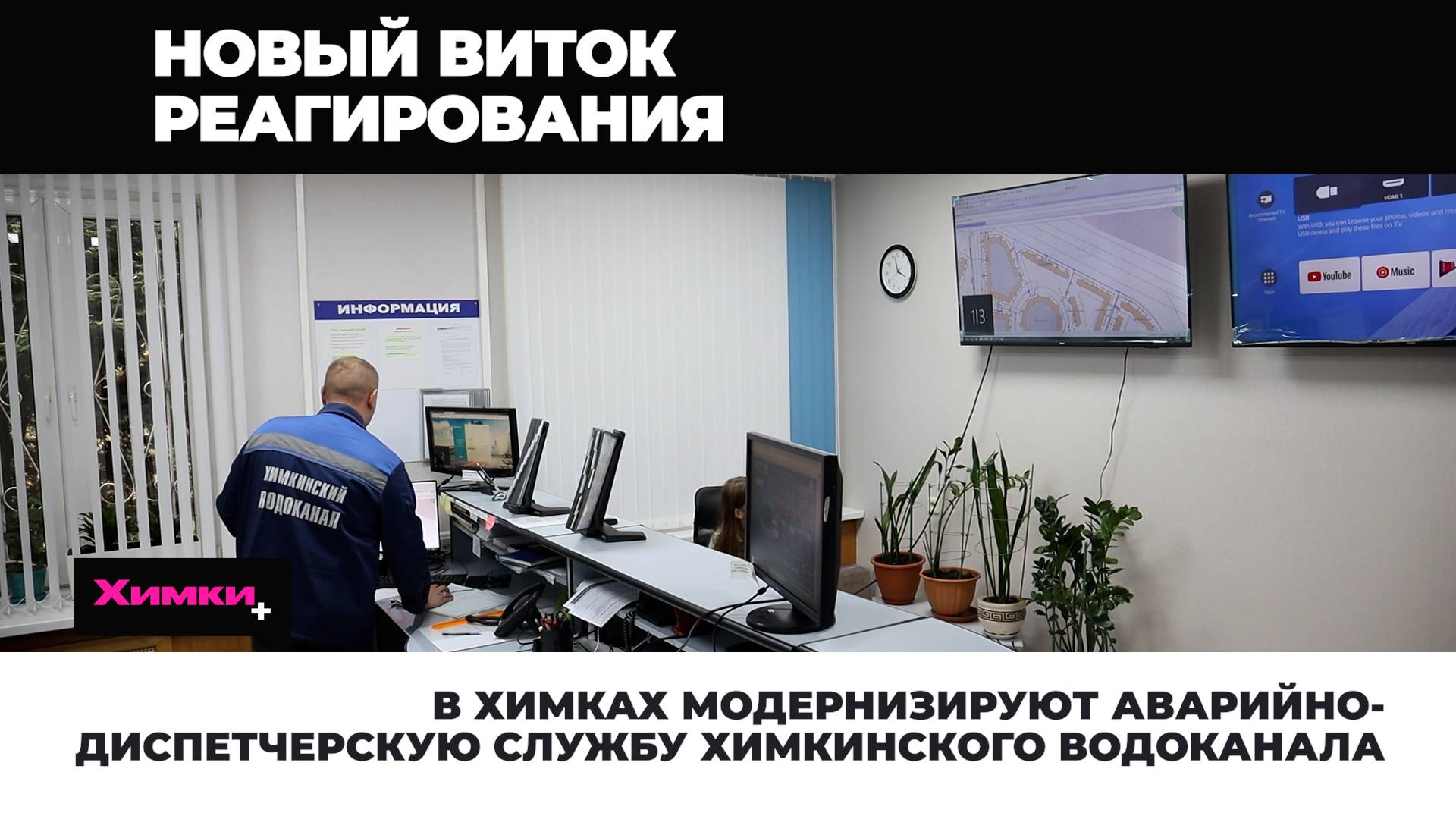 В ХИМКАХ МОДЕРНИЗИРУЮТ АВАРИЙНО-ДИСПЕТЧЕРСКУЮ СЛУЖБУ ХИМВОДОКАНАЛА смотреть онлайн