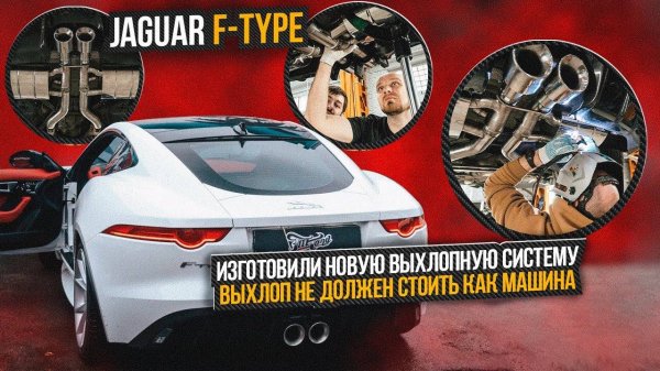Jaguar F-type новая выхлопная система для автомобиля Ягуар / Тюнинг авто Jaguar