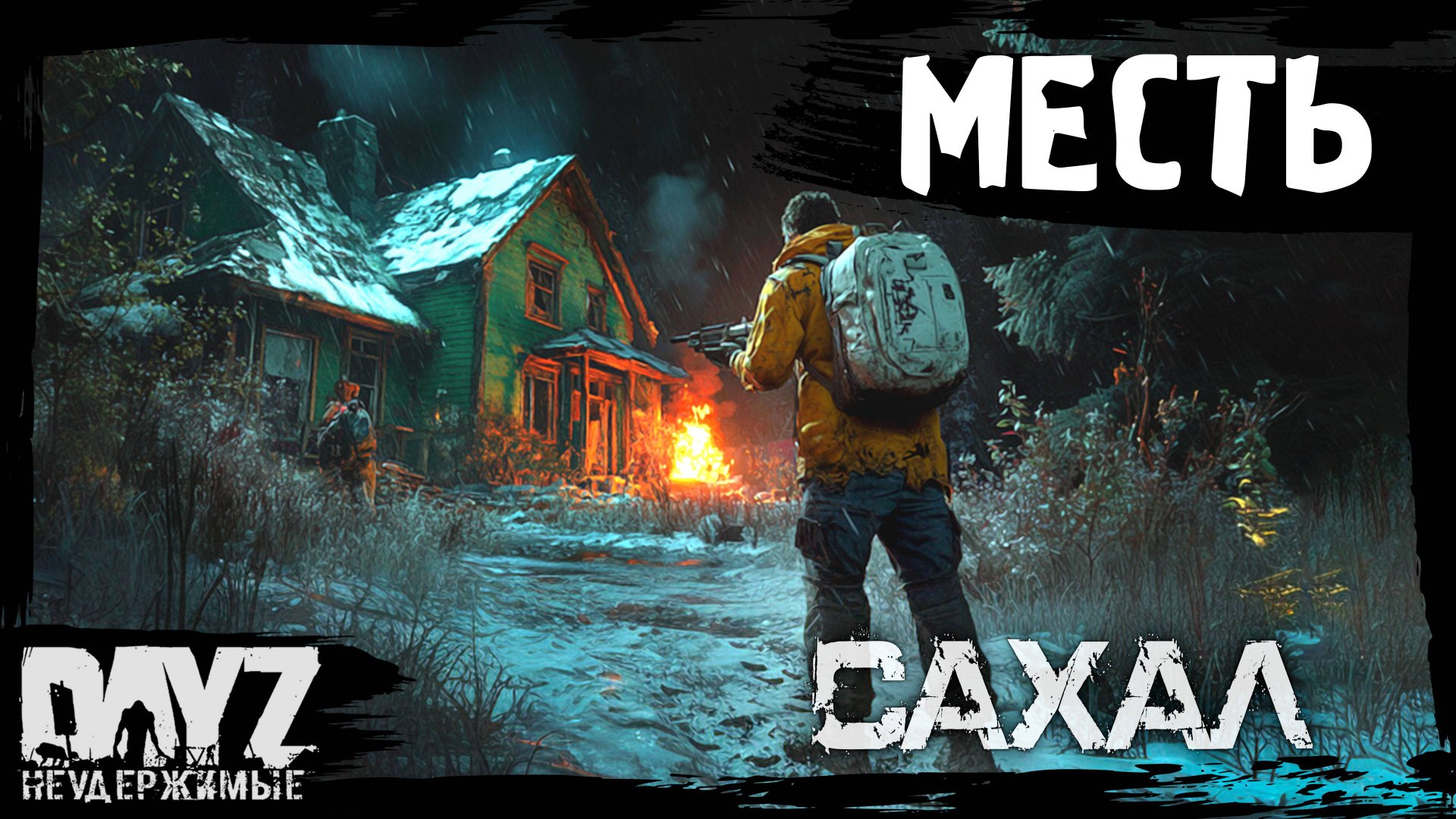 #2 МЕСТЬ КЕПАРЯ: DayZ НЕУДЕРЖИМЫЕ САХАЛ (сезон 25, патч 1.27) смотреть онлайн