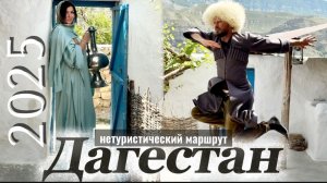 ‼️ Дагестан маршрут БЕЗ ТУРИСТОВ  🤗