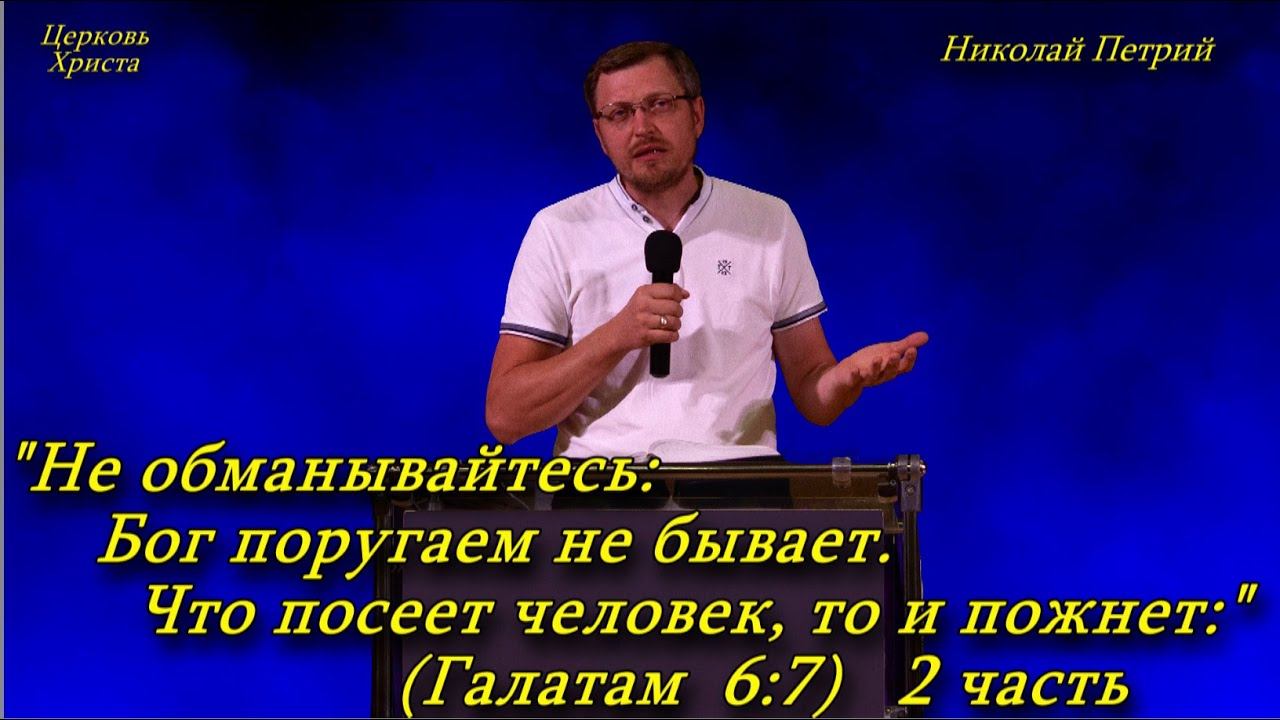 "Не обманывайтесь: Бог поругаем не бывает.Что посеет человек, то и пожнет"18-08-2024 Николай Петрий смотреть онлайн