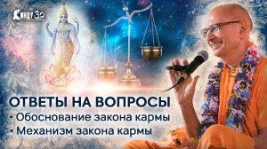 Закон кармы. Ответы на вопросы - Е.С. Бхакти Вигьяна Госвами Махарадж