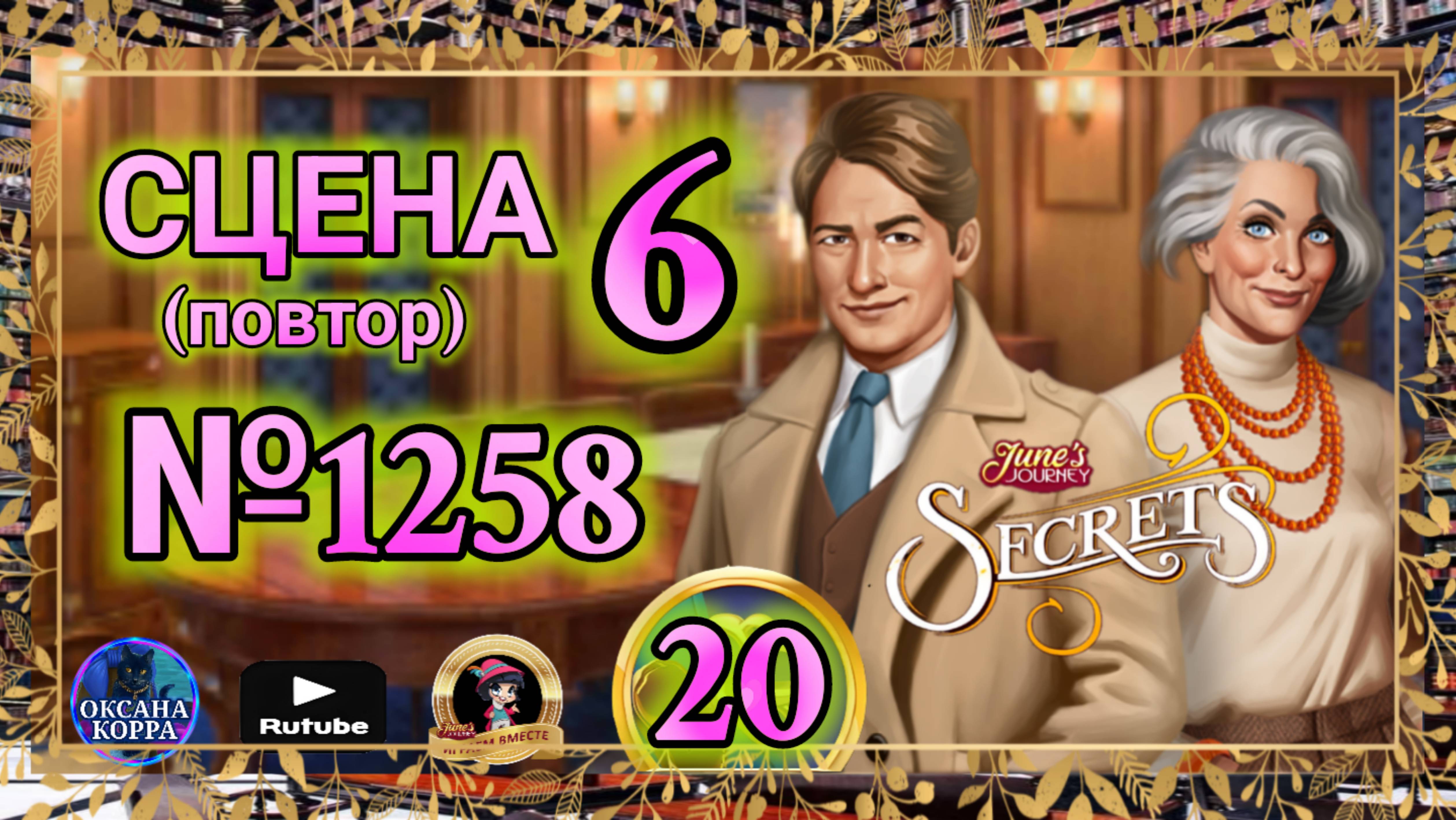 СЕКРЕТЫ 20(повтор).Сцена 6(1258) June's journey. смотреть онлайн