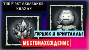 The First Berserker: Khazan Где найти камни душ и горшок Озёрный город Альдевир  Лакрима