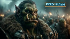 Новая Фантастика  World of Warcraft  2025 Полностью Игрофильм Часть 2