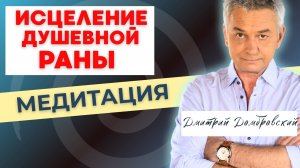 РАБОТА с ТРАВМОЙ | ГИПНО-МЕДИТАЦИЯ