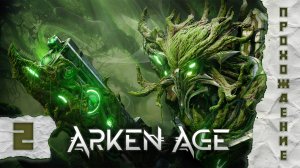 Прохождения Arken Age часть 2