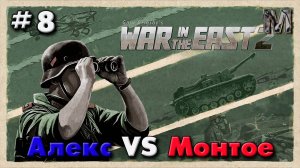 WITE 2 партия с Алексом 8 ход