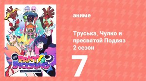 Труська, Чулко и пресвятой Подвяз 2 сезон 7 серия (аниме-сериал, 2025)