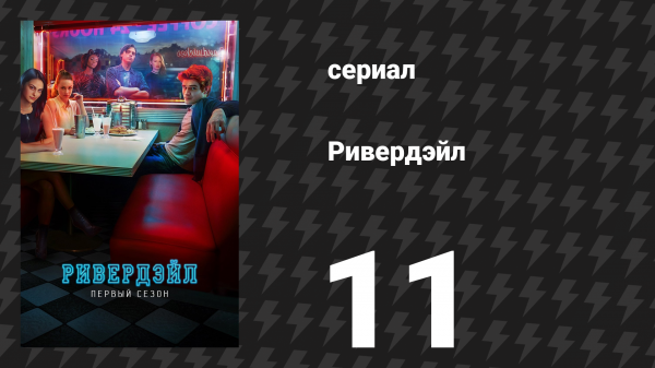 Ривердейл 1 сезон 11 серия «Глава одиннадцатая: В Ривердейл и обратно» (сериал, 2017)