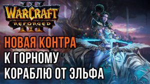НОВАЯ КОНТРАЯ К ГОРНОМУ КОРАБЛЮ: Lawliet (Ne) vs Fortitude (Hum) Warcraft 3 Reforged