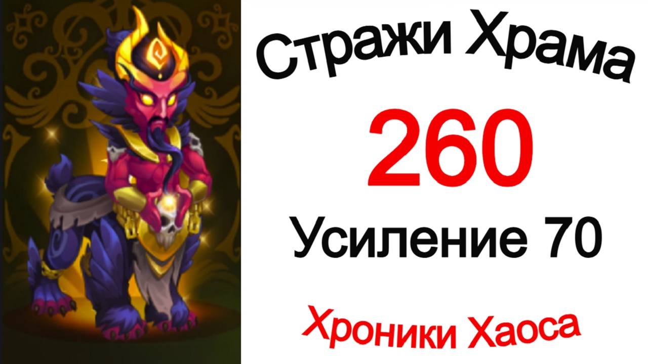 Хроники Хаоса Стражи Храма 260 Усиление 70 смотреть онлайн