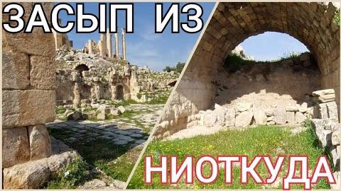 Катастрофа античной Герасы- Засып из ниоткуда- от 23 марта 2023