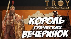 АЯКС. Разбор фракций в Total War: TROY.