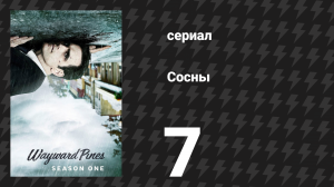 Сосны 1 сезон 7 серия «Предательство» (сериал, 2015)