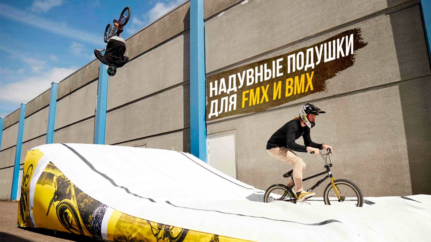 Надувные подушки для FMX и BMX | Airbag для экстремальных трюков и приземлений смотреть онлайн