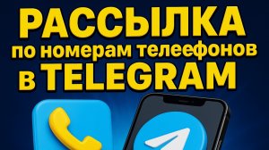 Рассылка по Номерам Телефонов в Телеграм: как сделать